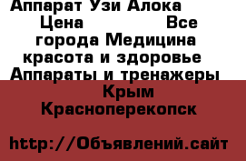 Аппарат Узи Алока 2013 › Цена ­ 200 000 - Все города Медицина, красота и здоровье » Аппараты и тренажеры   . Крым,Красноперекопск